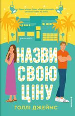 Назви свою ціну