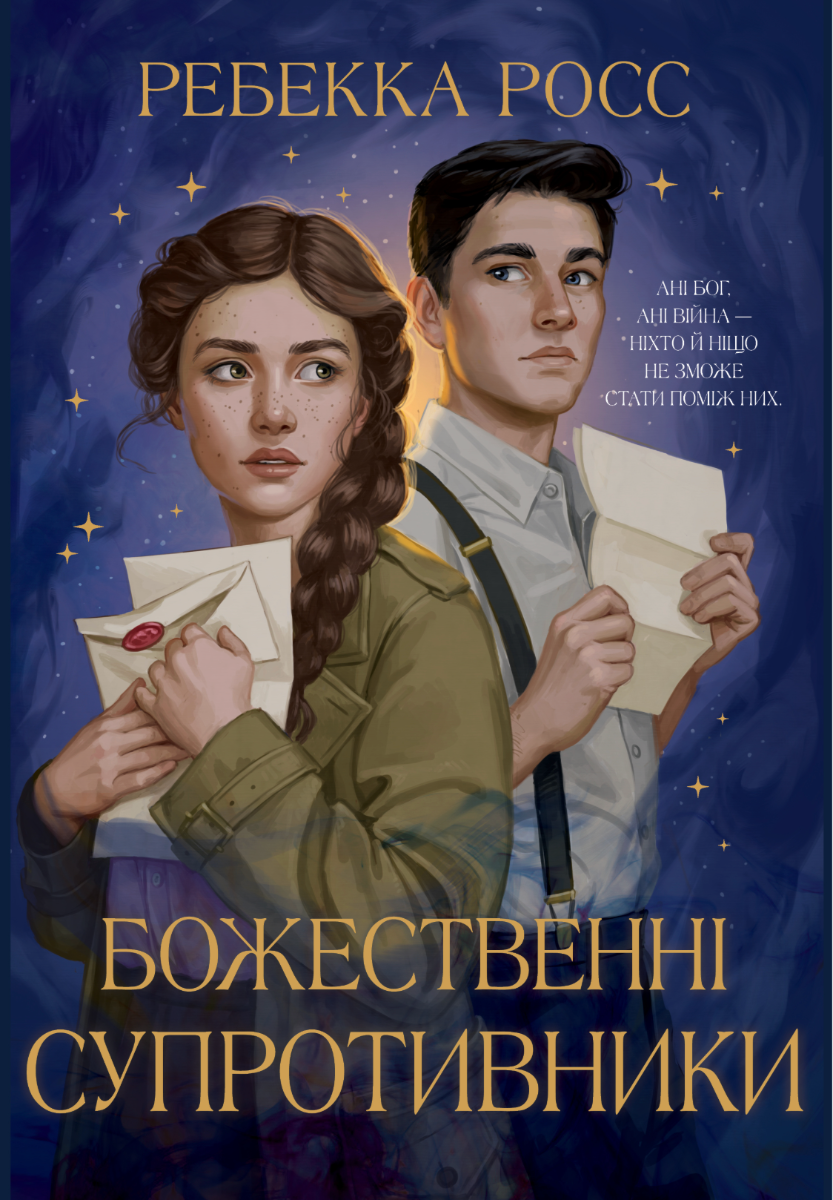 Обкладинка Божественні супротивники. Книга 1
