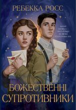 Божественні супротивники. Книга 1