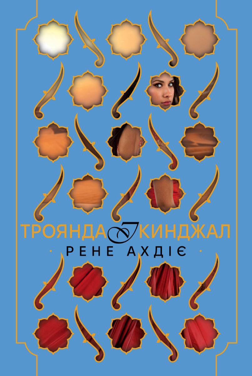 Обкладинка Троянда і кинджал. Книга 2