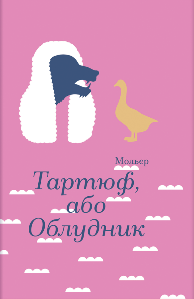 Обкладинка видання Тартюф, або Облудник