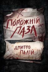 Порожній пазл. Книга 1