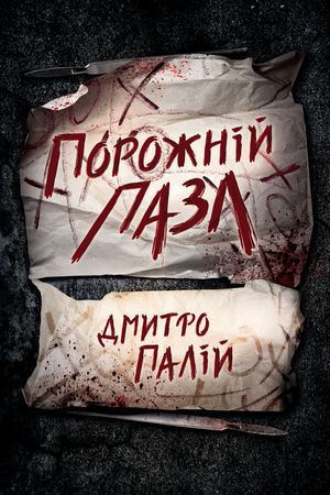 Порожній пазл. Книга 1