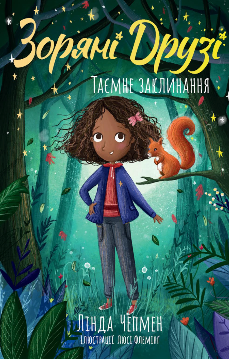 Зоряні Друзі. Таємне заклинання. Книга 3