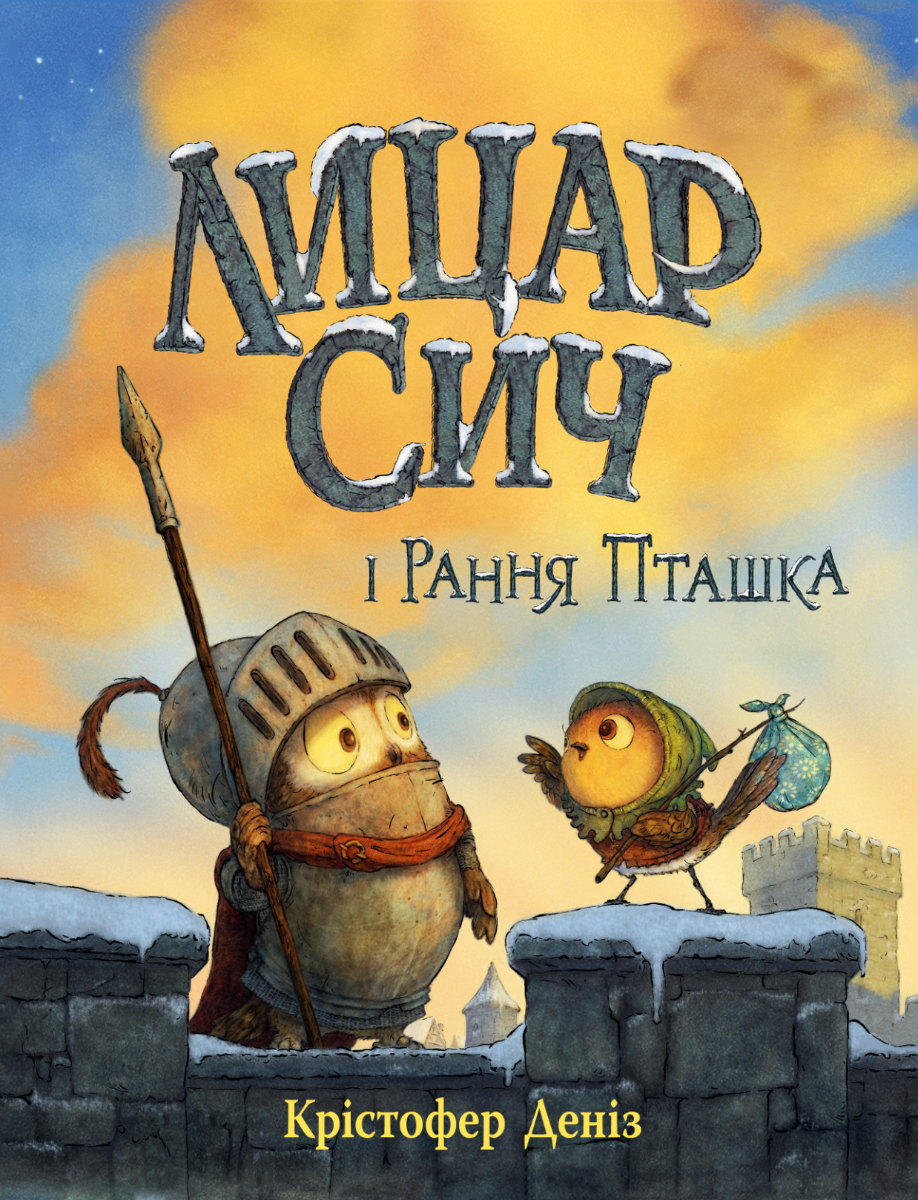 Обкладинка Лицар Сич і Рання Пташка. Книга 2