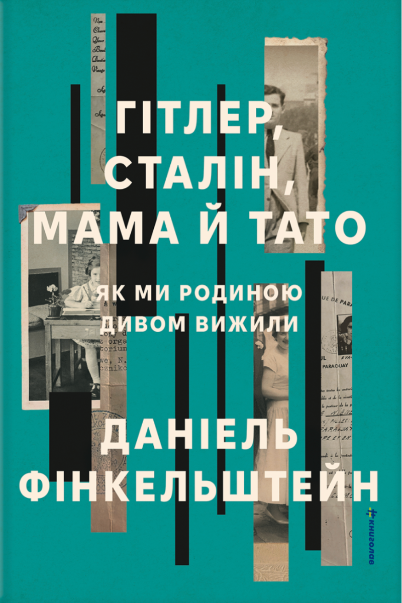 Обкладинка Гітлер, Сталін, мама й тато. Як ми родиною дивом вижили