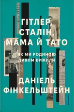 Гітлер, Сталін, мама й тато. Як ми родиною дивом вижили