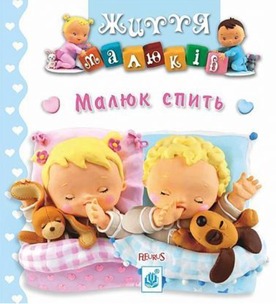 Обкладинка Малюк спить