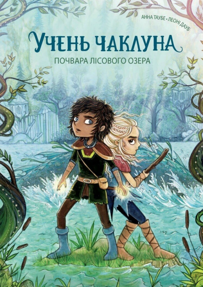 Обкладинка Почвара Лісового озера. Книга 2