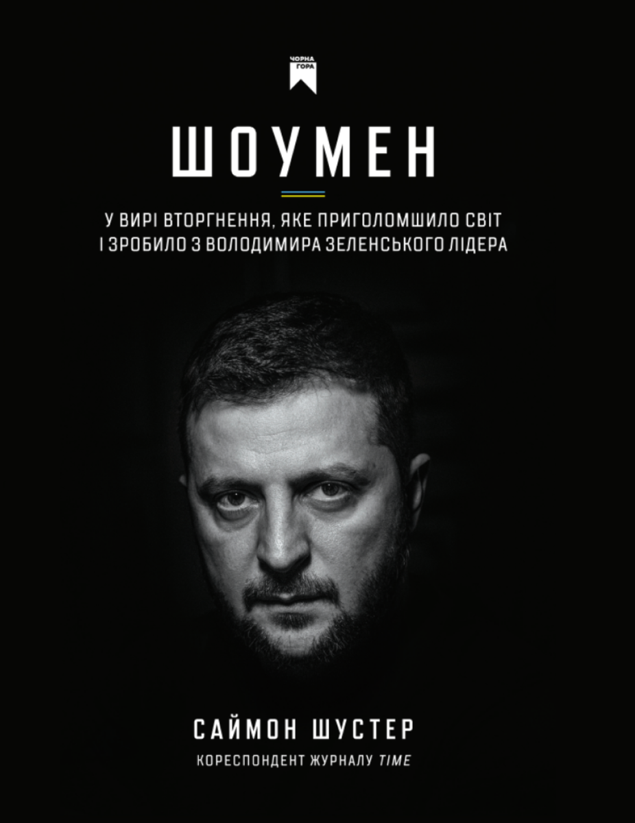 Обкладинка Шоумен. У вирі вторгнення, яке шокувало світ і зробило з Володимира Зеленського лідера