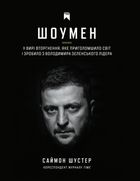 Шоумен. У вирі вторгнення, яке шокувало світ і зробило з Володимира Зеленського лідера. Зображення №1