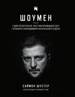 Шоумен. У вирі вторгнення, яке шокувало світ і зробило з Володимира Зеленського лідера