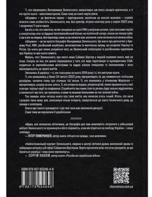 Шоумен. У вирі вторгнення, яке шокувало світ і зробило з Володимира Зеленського лідера. Зображення №2