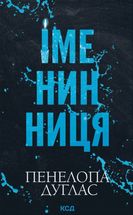 Іменинниця. Зображення №2