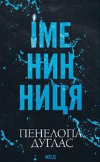 Іменинниця