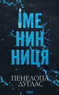 Іменинниця. Зображення №2