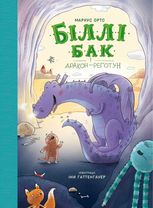 Біллі Бак і дракон-реготун. Книга 4