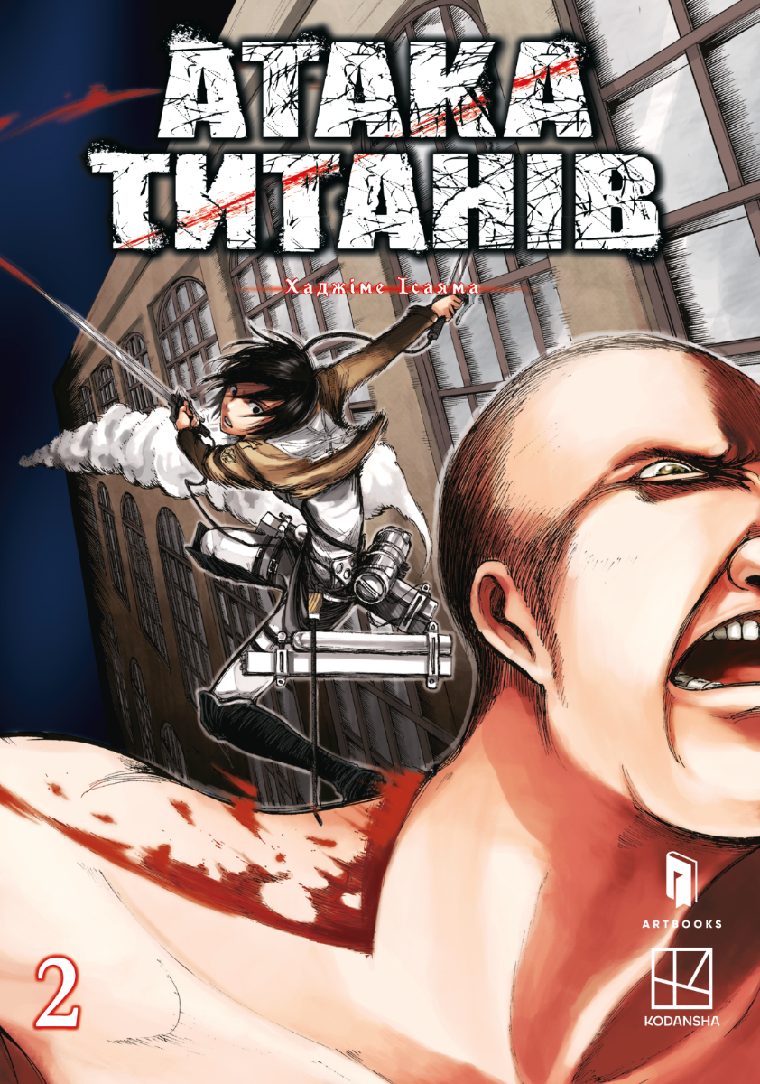 Обкладинка Атака титанів. Том 2