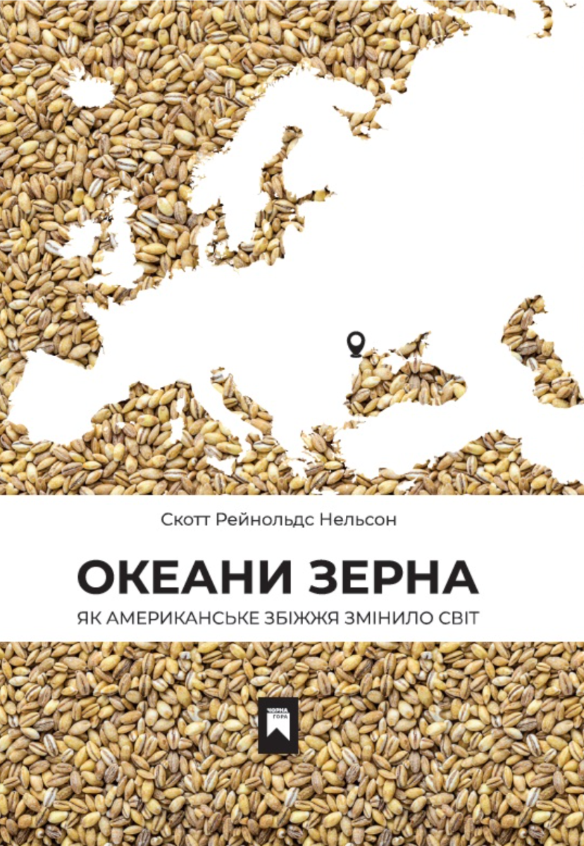 Обкладинка Океани зерна. Як американське збіжжя змінило світ