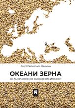 Океани зерна. Як американське збіжжя змінило світ