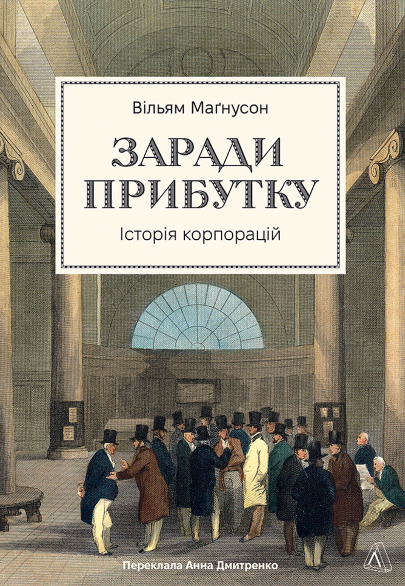 Обкладинка Заради прибутку. Історія корпорацій