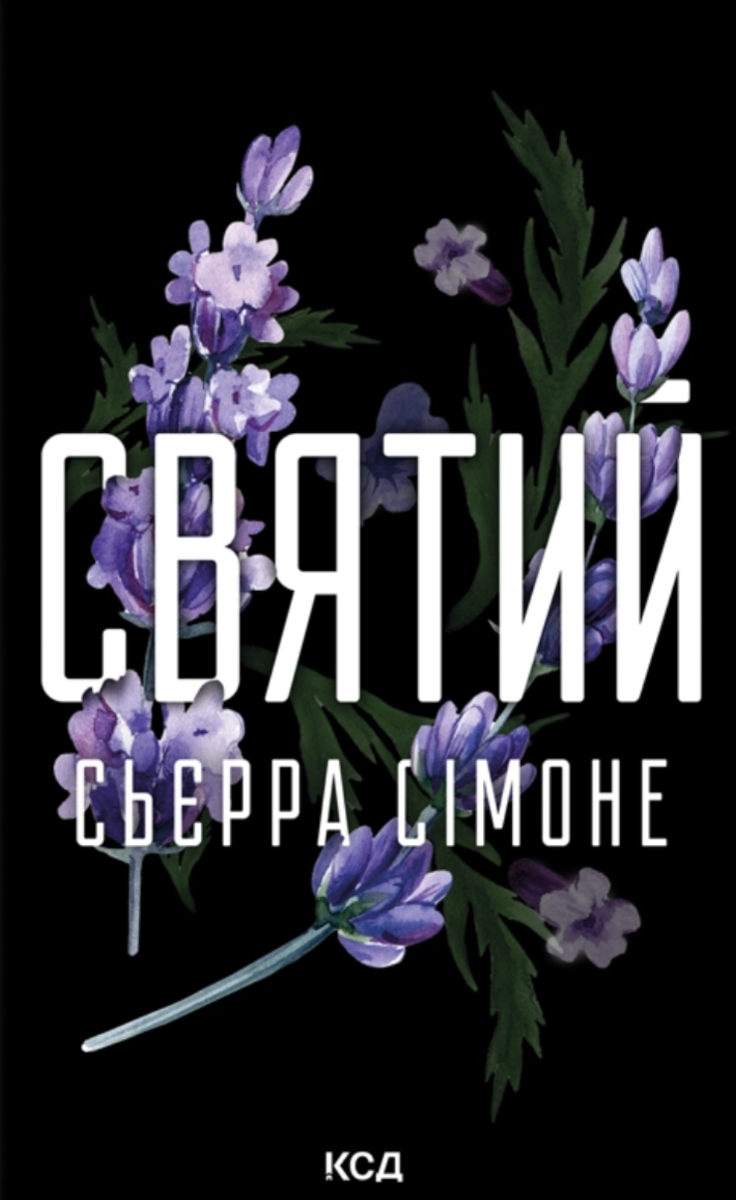 Обкладинка Святий. Книга 3