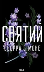 Святий. Книга 3