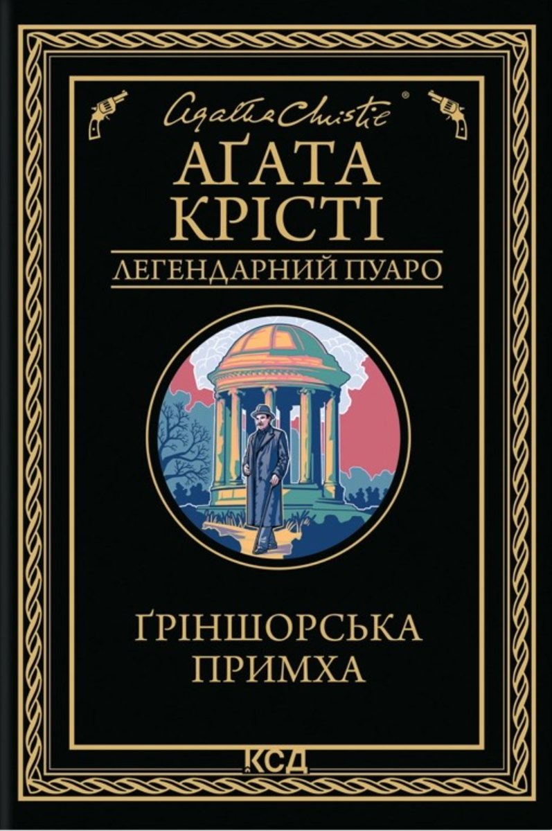 Обкладинка Ґріншорська примха