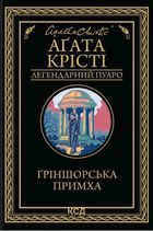 Ґріншорська примха. Image №1