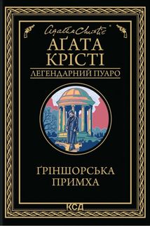 Ґріншорська примха. Image №1