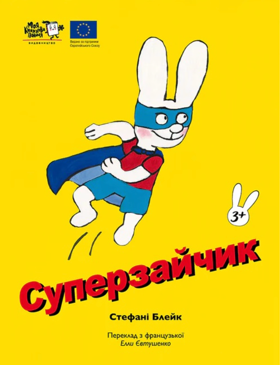 Обкладинка Суперзайчик
