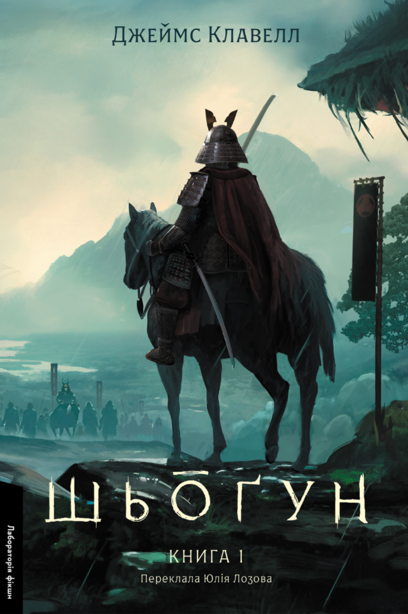 Обкладинка Шьоґун. Книга 1