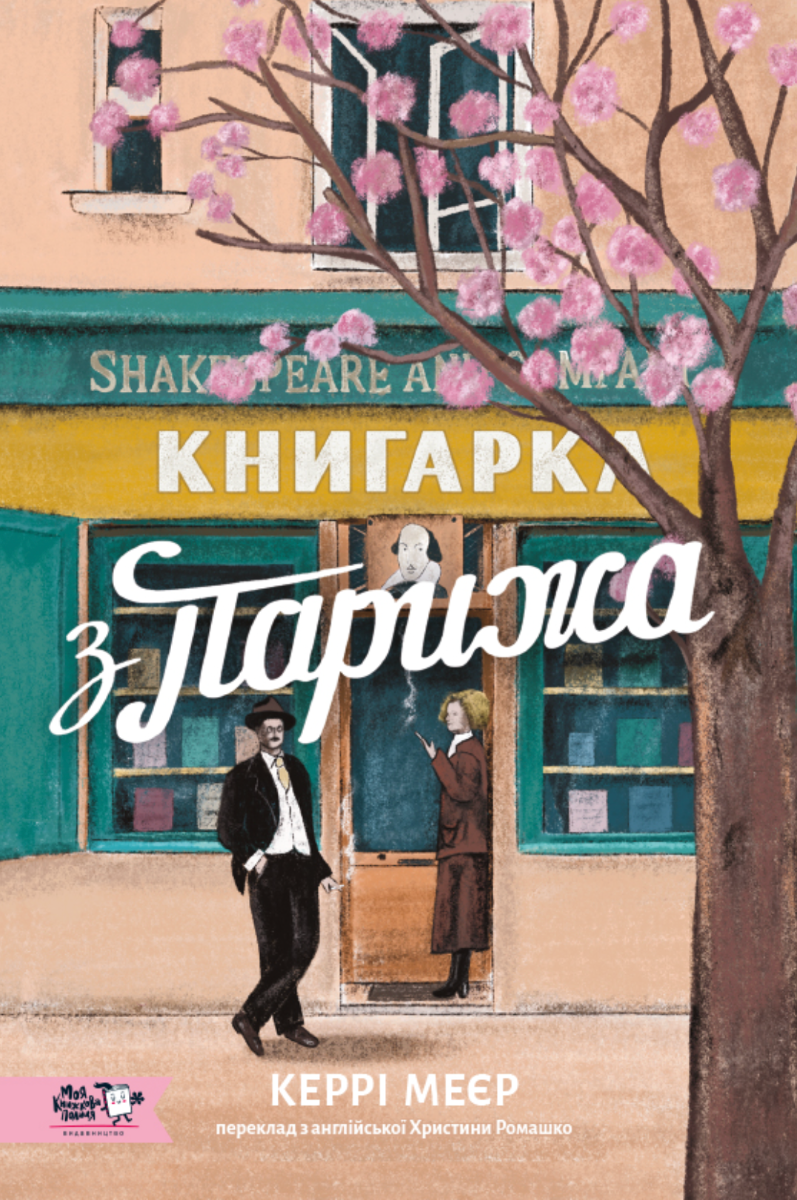 Обкладинка Книгарка з Парижа