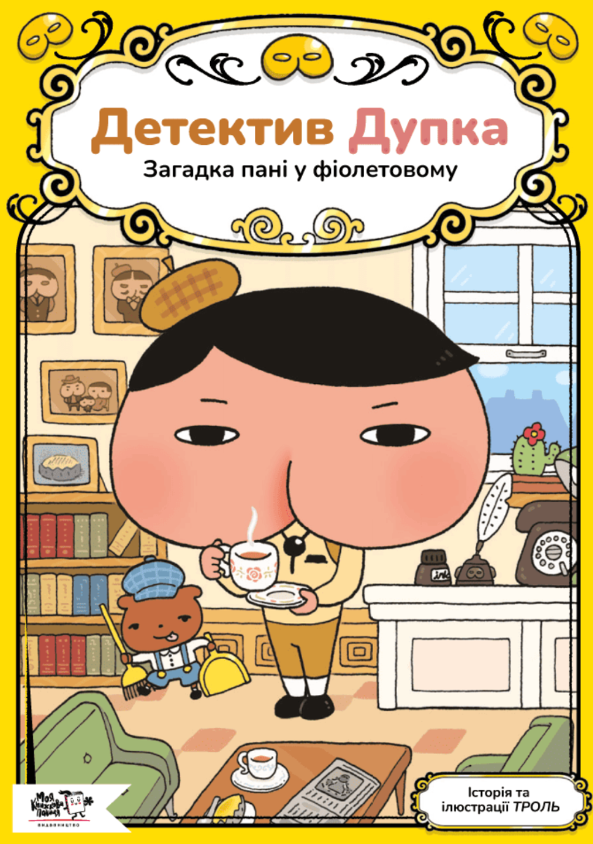 Загадка пані у фіолетовому. Книга 1