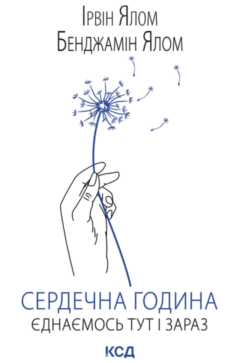 Обкладинка Сердечна година. Єднаємось тут і зараз