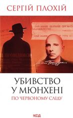 Убивство в Мюнхені. По червоному сліду