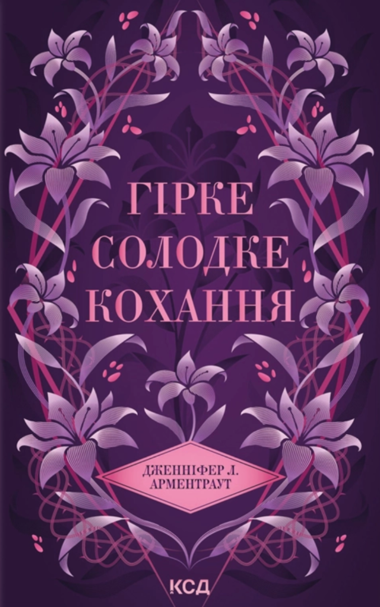 Обкладинка Гірке солодке кохання. Книга 0,5