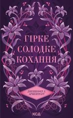 Гірке солодке кохання. Книга 0,5