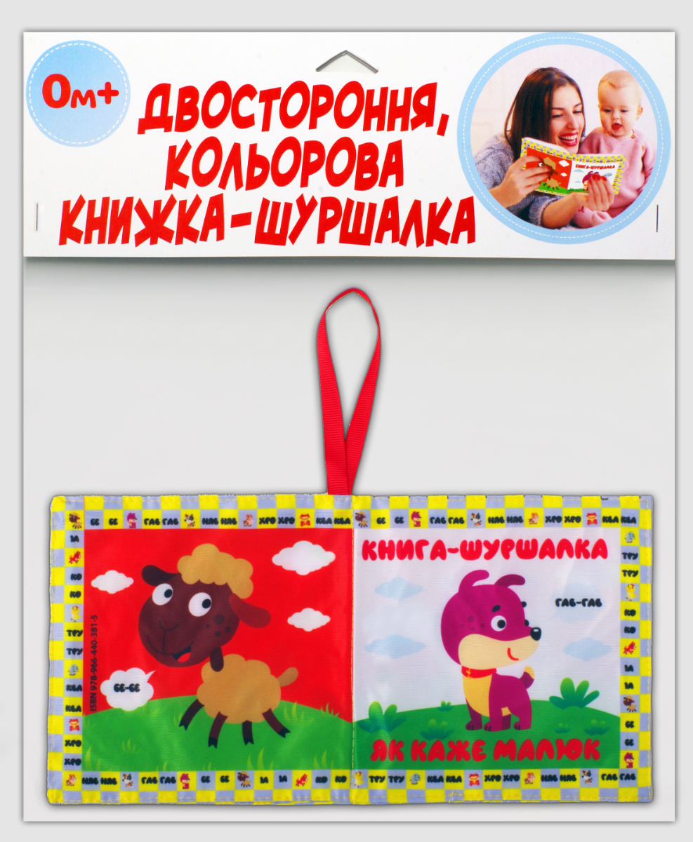 М'яка книжка-шуршалка. Як каже малюк