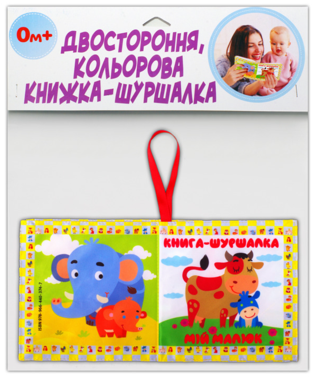 М'яка книга-шуршалка. Мій малюк