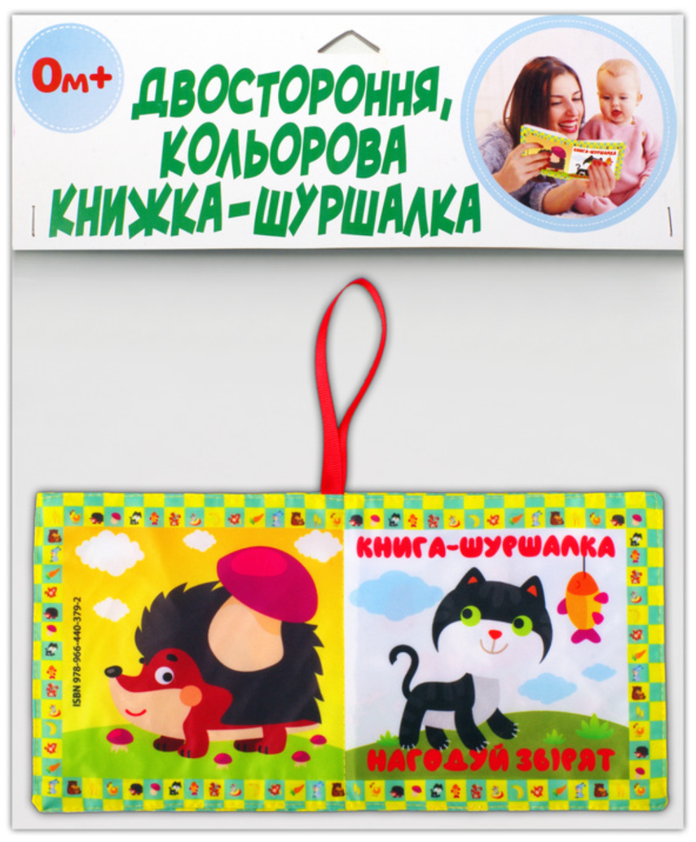 М'яка книжка-шуршалка. Нагодуй звірят