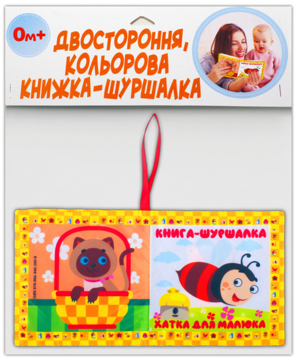 М'яка книжка-шуршалка. Хатка для малятка