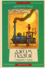Джим Ґудзик і машиніст Лукас. Книга 1