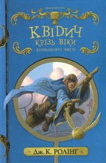 Гаррі Поттер. Квідич крізь віки