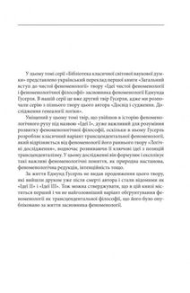 Ідеї чистої феноменології і феноменологічної філософії. Книга 1. Зображення №5