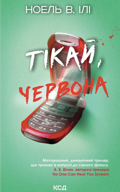 Обкладинка Тікай, червона