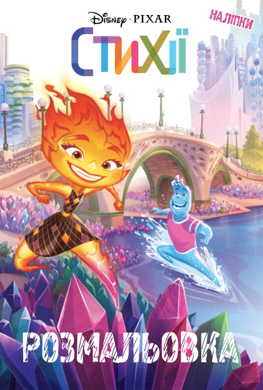 Стихії. Розмальовка з наліпками