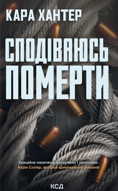 Обкладинка Сподіваюсь померти. Книга 6
