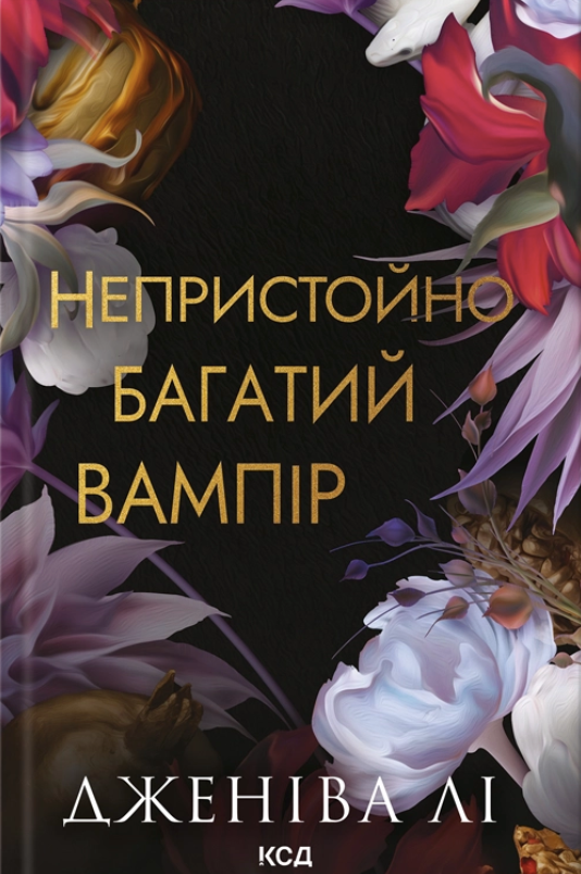Обкладинка Непристойно багатий вампір