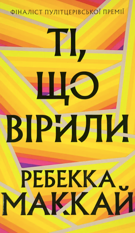 Обкладинка Ті, що вірили